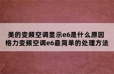 美的变频空调显示e6是什么原因 格力变频空调e6最简单的处理方法